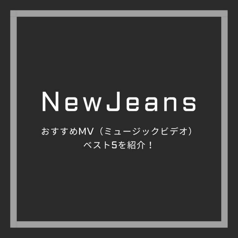 NewJeans ニュージーンズ おすすめMV（ミュージックビデオ）ベスト5を紹介！ | シン・ブログ
